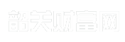 韶关财富网